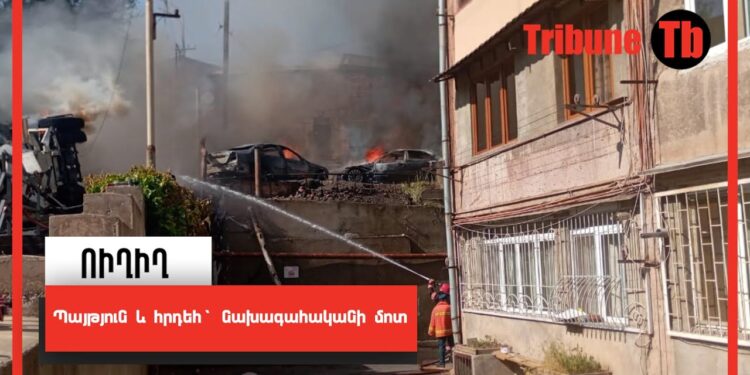 Պայթյուն և հրդեհ` նախագահականի մոտ. ՈւՂԻՂ