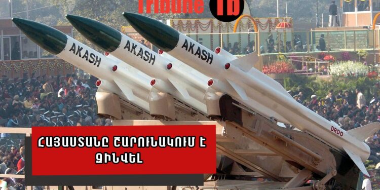 Հնդկական զենքը կպաշտպանի՞ Հայաստանի երկինքը