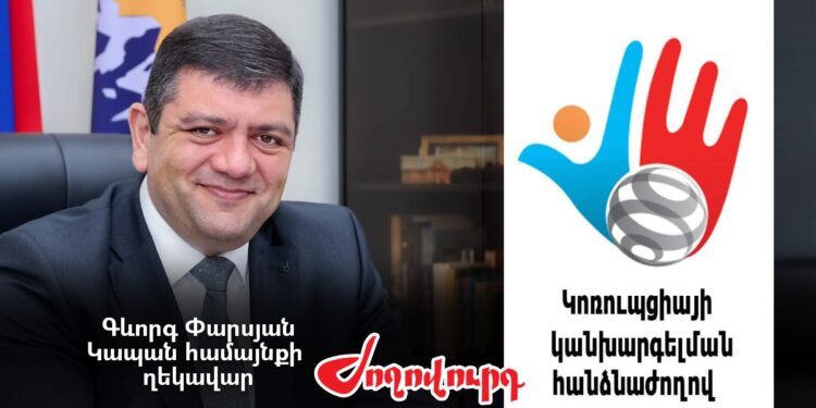 Կապանի համայնքապետը ԿԿՀ թիրախում է. վարույթ է հարուցվել. «Ժողովուրդ»