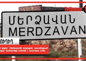 Թեժ կրքեր՝ Մերձավանի դպրոցում. պատմության ուսուցչի պահվածքը ստիպել է դասադուլ անել. ՈւՂԻՂ