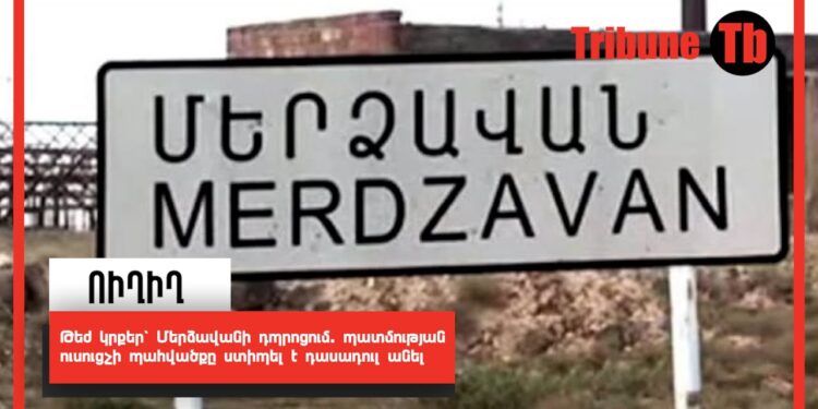 Թեժ կրքեր՝ Մերձավանի դպրոցում. պատմության ուսուցչի պահվածքը ստիպել է դասադուլ անել. ՈւՂԻՂ