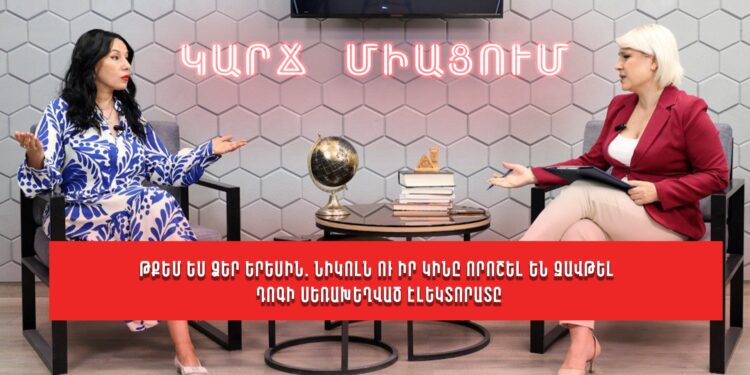 Թքեմ ես ձեր երեսին. Նիկոլն ու իր կինը որոշել են զավթել Դոգի սեռախեղված էլեկտորատը․ Նաիրա Զոհրաբյան