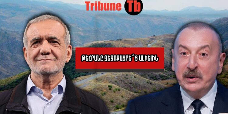 Ի՞նչ է խոստացել Իրանը Ադրբեջանին «Զանգեզուրի միջանցքի» փոխարեն