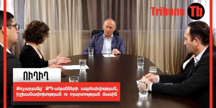 Քոչարյանը՝ ՔՊ-ականների ագրեսիվության, իշխանափոխության ու պարտության մասին. ՈւՂԻՂ