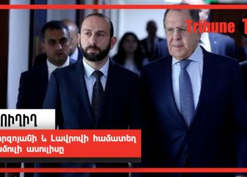 Միրզոյանի և Լավրովի համատեղ մամուլի ասուլիսը. ՈւՂԻՂ
