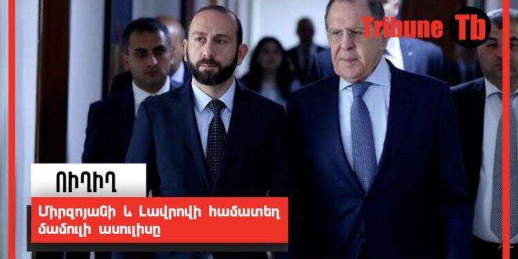 Միրզոյանի և Լավրովի համատեղ մամուլի ասուլիսը. ՈւՂԻՂ
