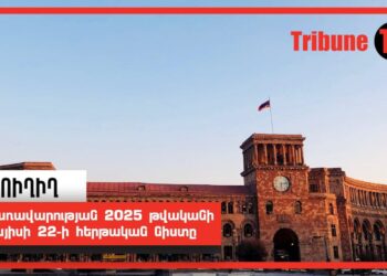 Կառավարության 2025 թվականի մայիսի 22-ի հերթական նիստը․ ՈւՂԻՂ