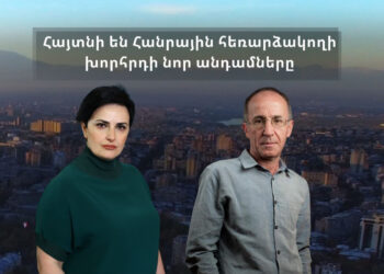 Քրիստինե Մելքոնյանը և Արա Շիրինյանը հաղթել են Հանրային Հեռարձակողի խորհրդի թափուր տեղի մրցույթում