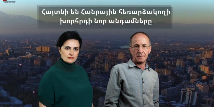 Քրիստինե Մելքոնյանը և Արա Շիրինյանը հաղթել են Հանրային Հեռարձակողի խորհրդի թափուր տեղի մրցույթում