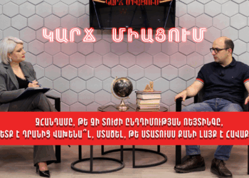 Ջհանդամը, թե չի տուժի ընդդիմության ռեյտինգը, պետք է դրանից վախենա՞լ. Հայկ Մամիջանյան