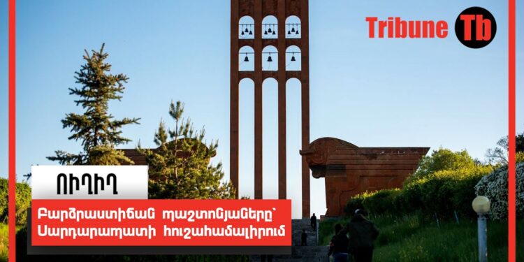 Բարձրաստիճան պաշտոնյաները՝ Սարդարապատի հուշահամալիրում. ՈւՂԻՂ