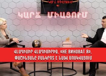 Վլադիմիր Վլադիմիրիչ, «не виноват я», Փաշինյանը բանկրոտ է նաև Մոսկվայում. Էդուարդ Շարմազանով