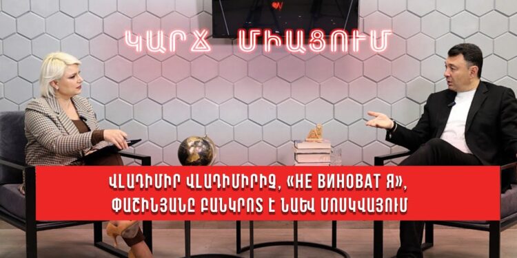 Վլադիմիր Վլադիմիրիչ, «не виноват я», Փաշինյանը բանկրոտ է նաև Մոսկվայում. Էդուարդ Շարմազանով