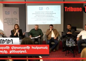 Թալանի վերադարձի հակառակ կողմը. քննարկում. ՈւՂԻՂ