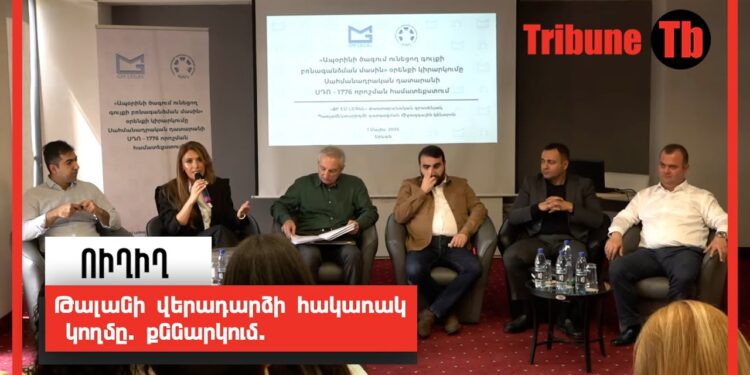 Թալանի վերադարձի հակառակ կողմը. քննարկում. ՈւՂԻՂ