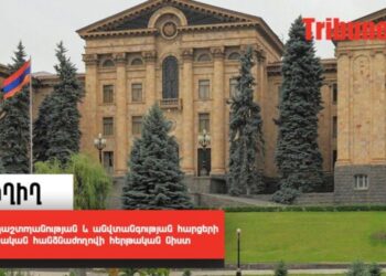ՀՀ ԱԺ պաշտպանության և անվտանգության հարցերի մշտական հանձնաժողովի հերթական նիստ . ՈւՂԻՂ