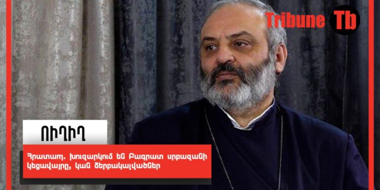 Հրատապ. խուզարկում են Բագրատ սրբազանի կեցավայրը, կան ձերբակալվածներ. ՈւՂԻՂ