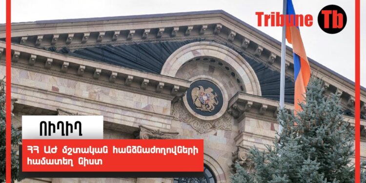 ՀՀ ԱԺ մշտական հանձնաժողովների համատեղ նիստ. ՈւՂԻՂ