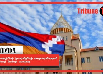 Արցախցիների իրավունքների պաշտպանության խորհրդի մամուլի ասուլիսը. ՈւՂԻՂ