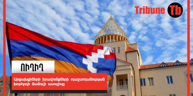 Արցախցիների իրավունքների պաշտպանության խորհրդի մամուլի ասուլիսը. ՈւՂԻՂ