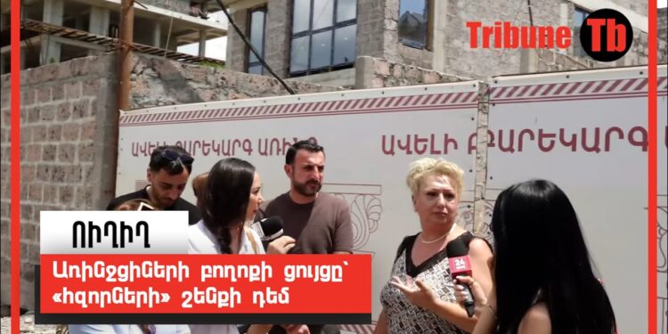 Առինջցիների բողոքի ցույցը՝ «հզորների» շենքի դեմ. ՈւՂԻՂ