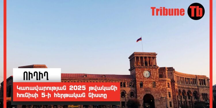 Կառավարության 2025 թվականի հունիսի 5-ի հերթական նիստը. ՈւՂԻՂ