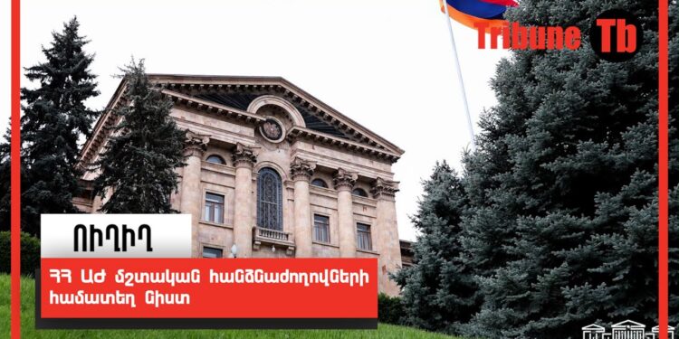 ՀՀ ԱԺ մշտական հանձնաժողովների համատեղ նիստ. ՈւՂԻՂ