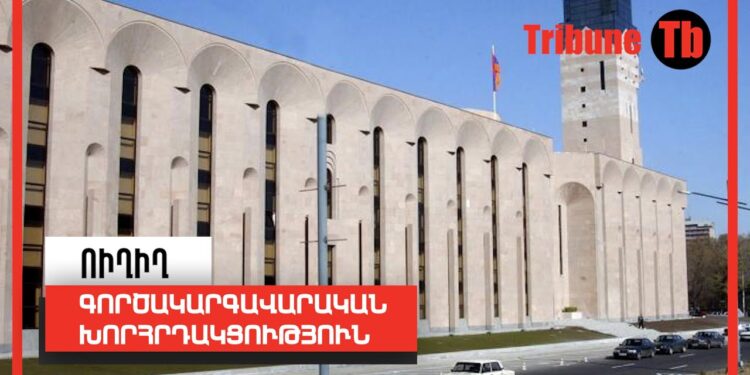 Գործակարգավարական խորհրդակցություն. ՈՒՂԻՂ