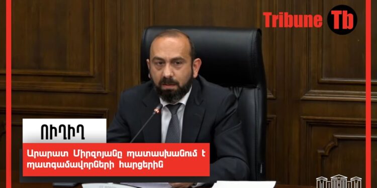 Արարատ Միրզոյանը պատասխանում է պատգամավորների հարցերին. ՈւՂԻՂ