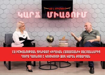 Էս իշխանության ցինիզմը «Իրական Հայաստանի» սահմաններից դուրս դառնում է կուռկուռի ձագ.Կարեն Քոչարյան
