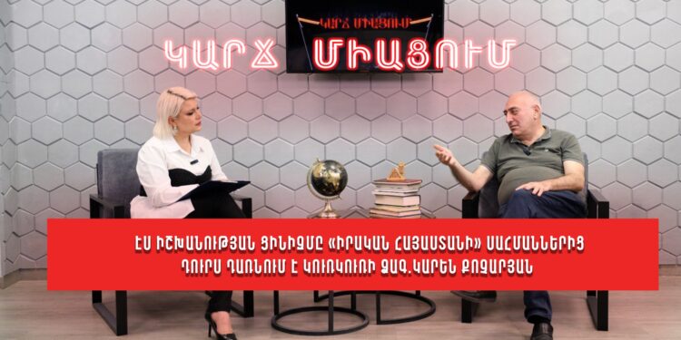 Էս իշխանության ցինիզմը «Իրական Հայաստանի» սահմաններից դուրս դառնում է կուռկուռի ձագ.Կարեն Քոչարյան
