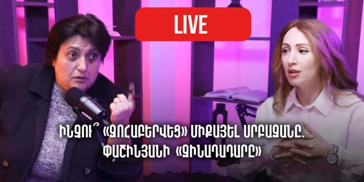 Ինչու՞ «զոհաբերվեց» Միքայել սրբազանը. Փաշինյանի «զինադադարը». Նինա Կարապետյանց
