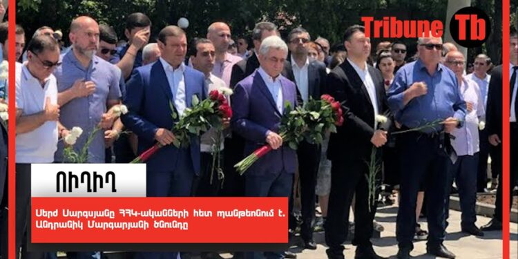 Սերժ Սարգսյանը ՀՀԿ-ականների հետ պանթեոնում է.Անդրանիկ Մարգարյանի ծնունդը. ՈւՂԻՂ