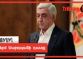 Սերժ Սարգսյանի դատը. ՈւՂԻՂ
