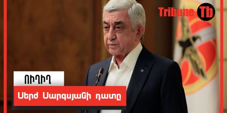 Սերժ Սարգսյանի դատը. ՈւՂԻՂ