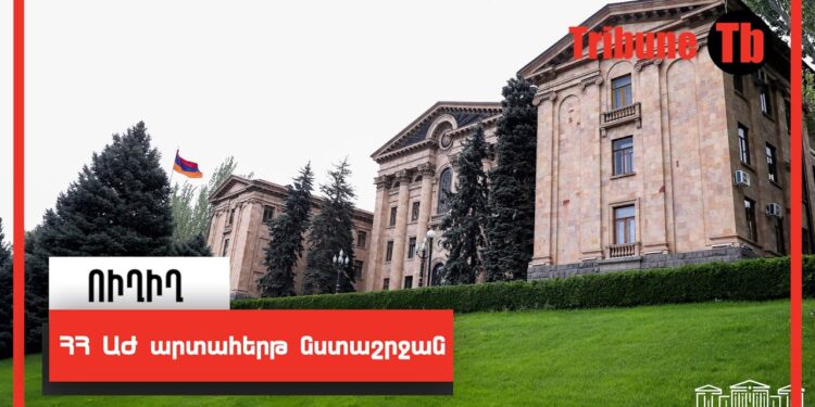 ՀՀ ԱԺ արտահերթ նստաշրջան. ՈւՂԻՂ