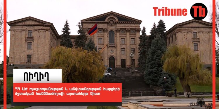 ՀՀ ԱԺ պաշտպանության և անվտանգության հարցերի մշտական հանձնաժողովի արտահերթ նիստ. ՈՒՂԻՂ