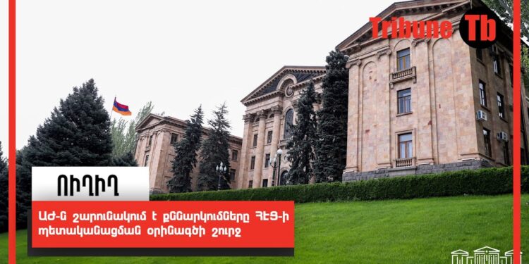ԱԺ-ն շարունակում է քննարկումները ՀԷՑ-ի պետականացման օրինագծի շուրջ. ՈՒՂԻՂ