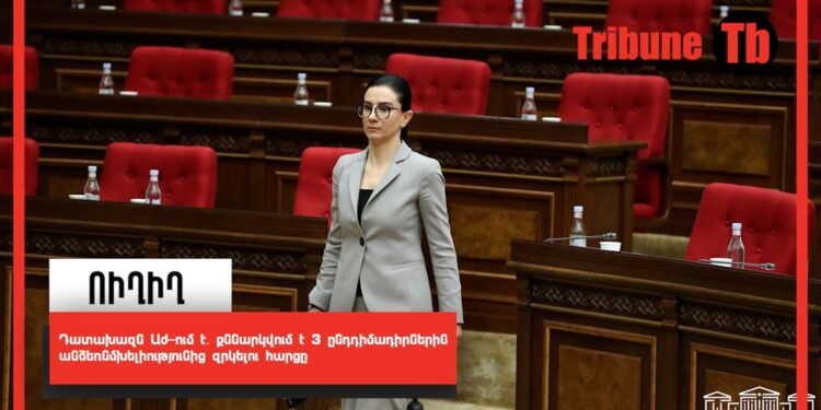 Դատախազն Աժ-ում է․ քննարկվում է 3 ընդդիմադիրներին անձեռնմխելիությունից զրկելու հարցը. ՈՒՂԻՂ