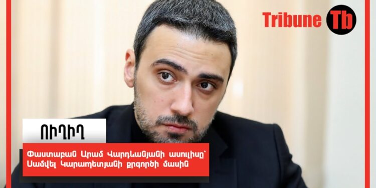 Փաստաբան Արամ Վարդևանյանի ասուլիսը՝ Սամվել Կարապետյանի քրգործի մասին. ՈՒՂԻՂ