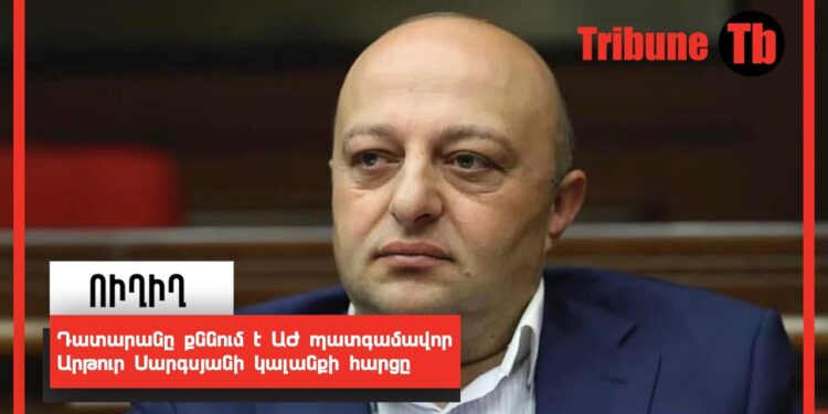 Դատարանը քննում է ԱԺ պատգամավոր Արթուր Սարգսյանի կալանքի հարցը. ՈՒՂԻՂ