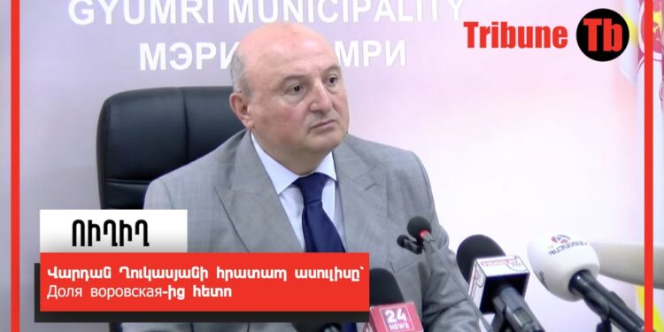 Վարդան Ղուկասյանի հրատապ ասուլիսը՝ Доля воровская-ից հետո. ՈՒՂԻՂ