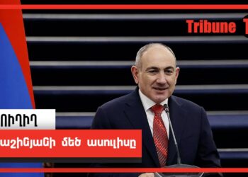 Փաշինյանի մեծ ասուլիսը. ՈՒՂԻՂ