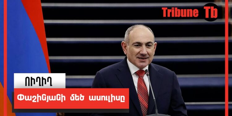 Փաշինյանի մեծ ասուլիսը. ՈՒՂԻՂ