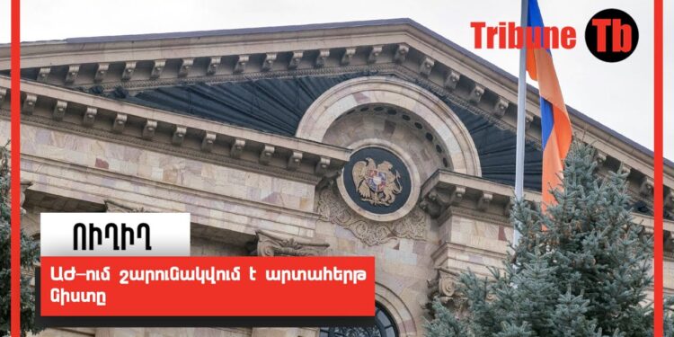 ԱԺ-ում շարունակվում է արտահերթ նիստը. ՈւՂԻՂ