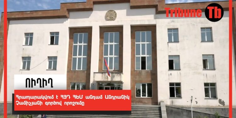 Հրապարակվում է ՀՅԴ ՀԵՄ անդամ Անդրանիկ Չամիչյանի գործով որոշումը. ՈՒՂԻՂ