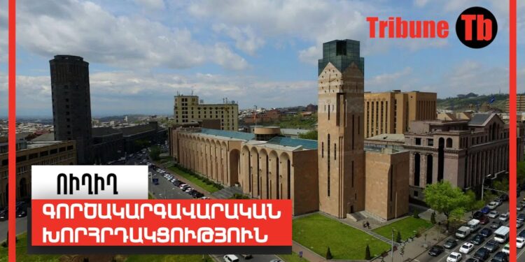 Գործակարգավարական խորհրդակցություն. ՈՒՂԻՂ