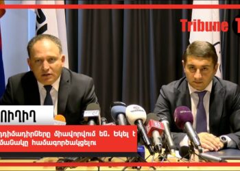 Ընդդիմադիրները միավորվում են. եկել է ժամանակը համագործակցելու. ՈւՂԻՂ