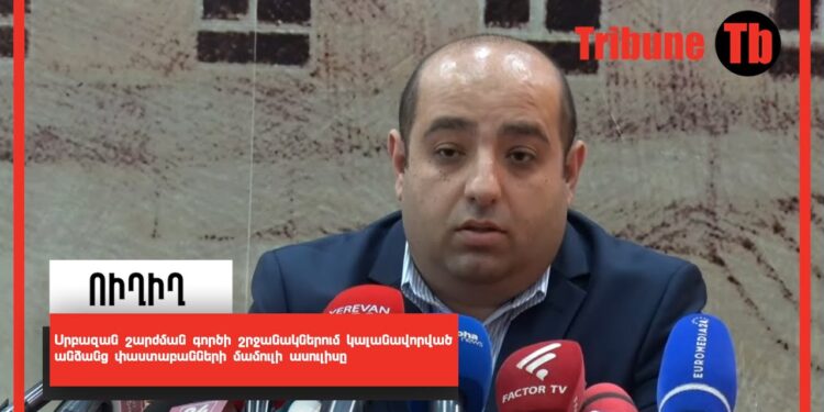 Սրբազան շարժման գործի շրջանակներում կալանավորված անձանց փաստաբանների մամուլի ասուլիսը. ՈՒՂԻՂ