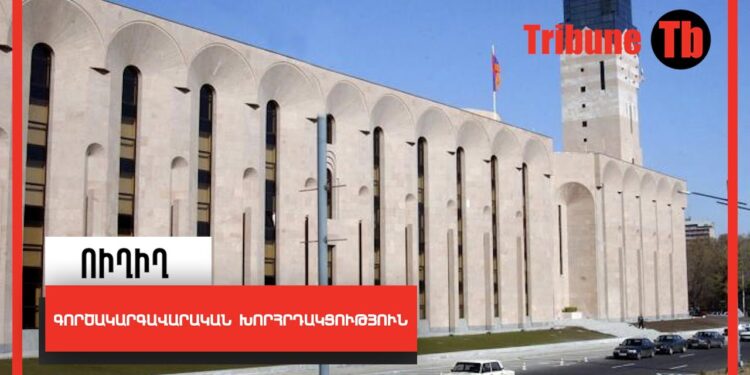 Երևանի ավագանու գործակարգավարական խորհրդակցություն. ՈՒՂԻՂ